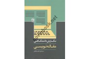نگارش دانشگاهی مقاله نویسی علی اصغر سلطانی انتشارات لوگوس